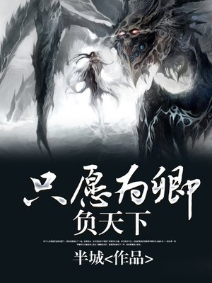 cover image of 只愿为卿负天下